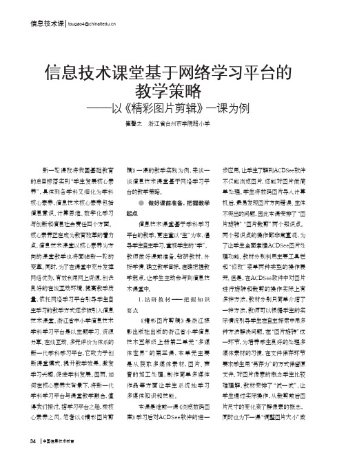 信息技术课堂基于网络学习平台的教学策略——以《精彩图片剪辑》