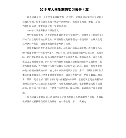 2019年大学生寒假实习报告4篇