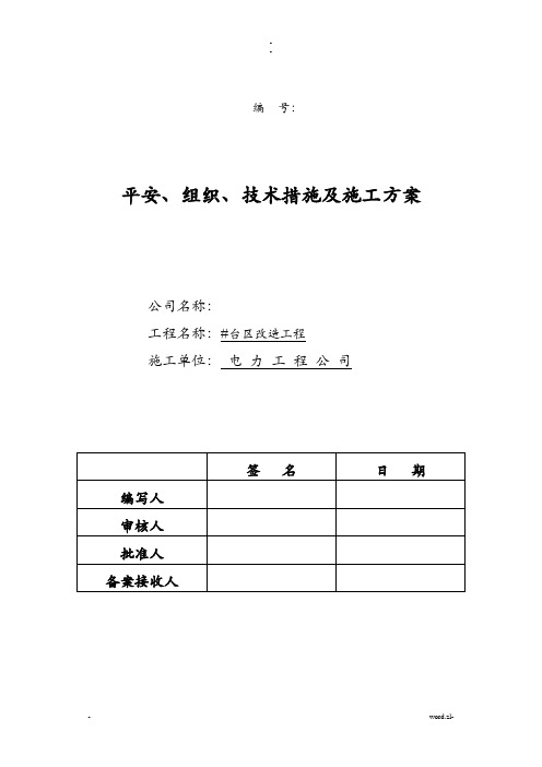 电力工程三措一案