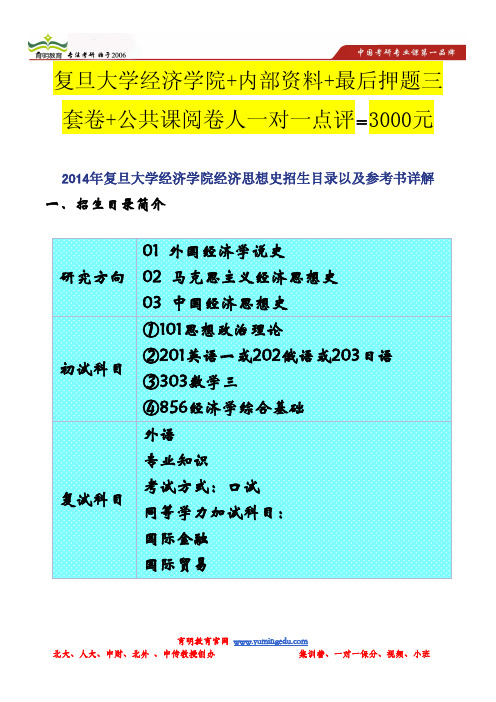 2014年复旦大学经济学院经济思想史招生目录以及参考书详解