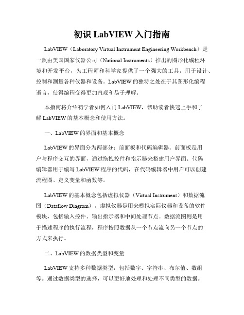 初识LabVIEW入门指南