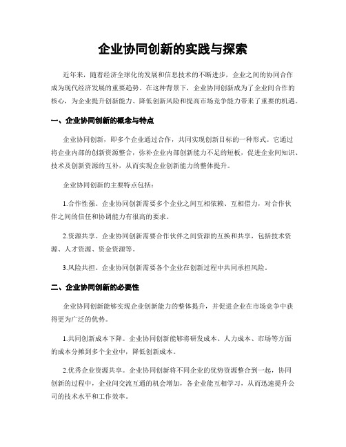 企业协同创新的实践与探索