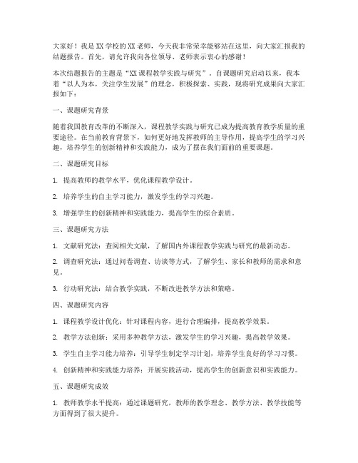 教师结题报告汇报发言稿