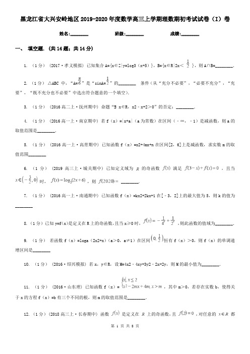 黑龙江省大兴安岭地区2019-2020年度数学高三上学期理数期初考试试卷(I)卷