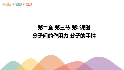 分子结构与物质的性质高中化学人教版2019选修第二册公开课