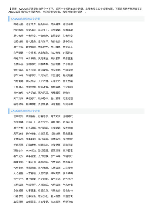 ABCC式简短的四字词语大全
