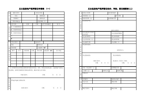 房地产抵押登记申请、审批表