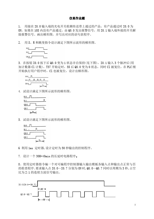 15道SIM仿真作业