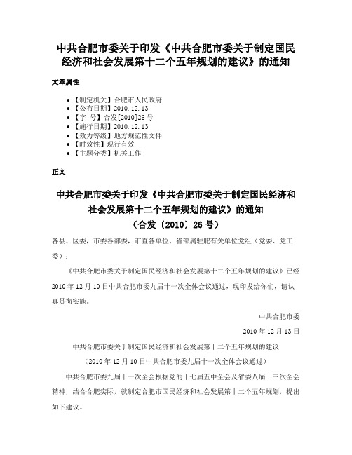 中共合肥市委关于印发《中共合肥市委关于制定国民经济和社会发展第十二个五年规划的建议》的通知