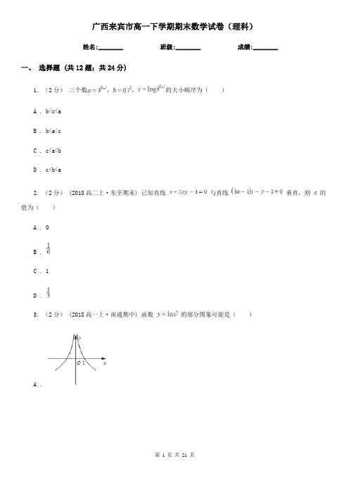 广西来宾市高一下学期期末数学试卷(理科)