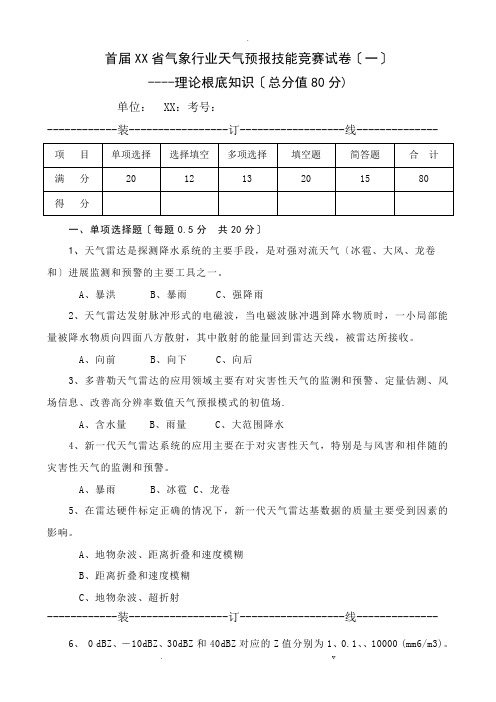 天气预报技能竞赛题(一)理论基础知识