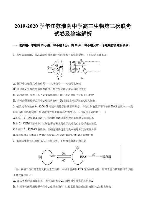 2019-2020学年江苏淮阴中学高三生物第二次联考试卷及答案解析