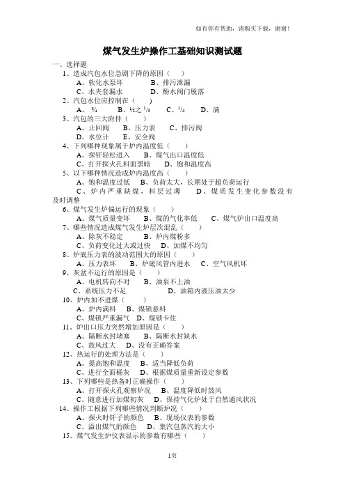 煤气发生炉操作工基础知识测试题