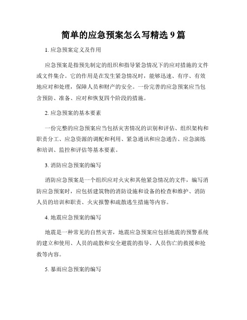 简单的应急预案怎么写精选9篇