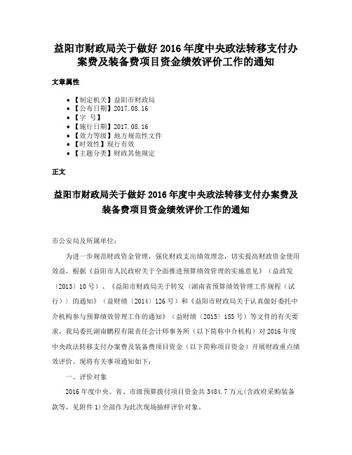 益阳市财政局关于做好2016年度中央政法转移支付办案费及装备费项目资金绩效评价工作的通知