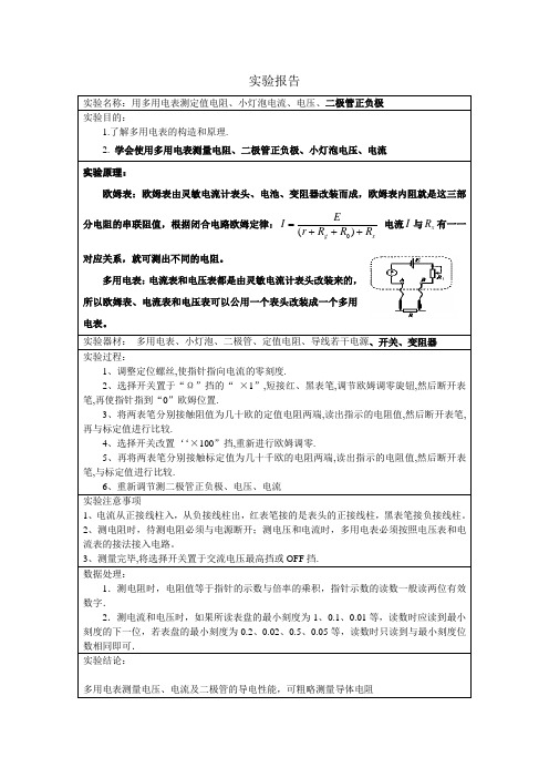 用多用电表测定值电阻、小灯泡电流、电压、二极管正负极