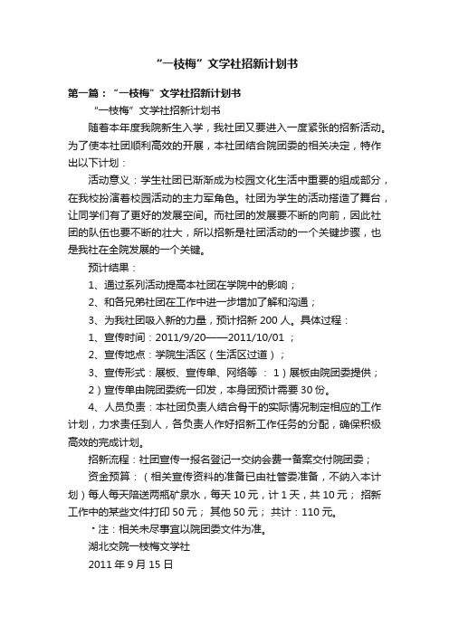 “一枝梅”文学社招新计划书