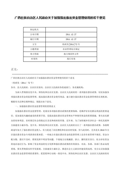 广西壮族自治区人民政府关于加强强农惠农资金管理使用的若干意见-桂政发[2011]72号