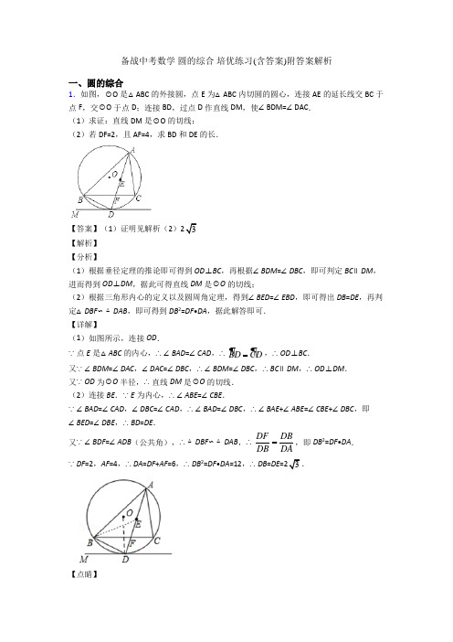 备战中考数学 圆的综合 培优练习(含答案)附答案解析