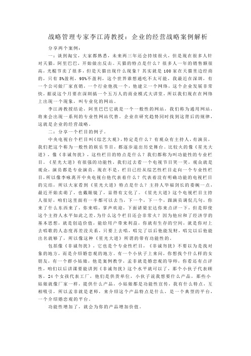 战略管理专家李江涛教授：企业的经营战略案例解析