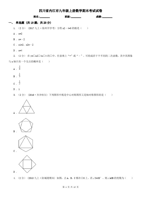 四川省内江市九年级上册数学期末考试试卷