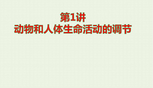 高考生物二轮复习专题5生命活动的调节1动物和人体生命活动的调节课件ppt