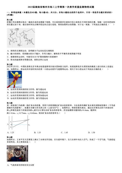 2023届湖南省郴州市高三上学期第一次教学质量监测物理试题