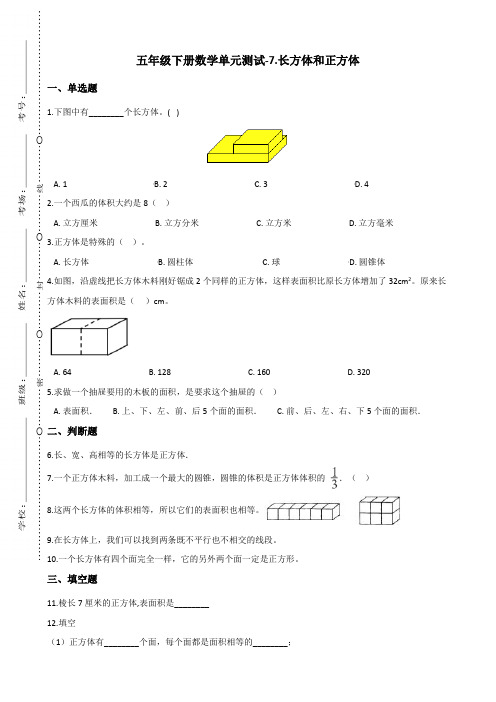 五年级下册数学单元测试-7.长方体和正方体 青岛版(六三)(含答案)