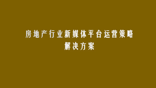 房地产行业新媒体平台运营策略解决方案