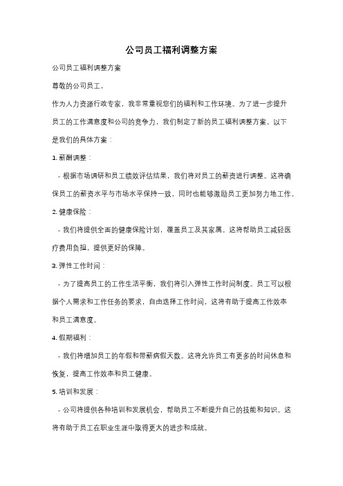 公司员工福利调整方案