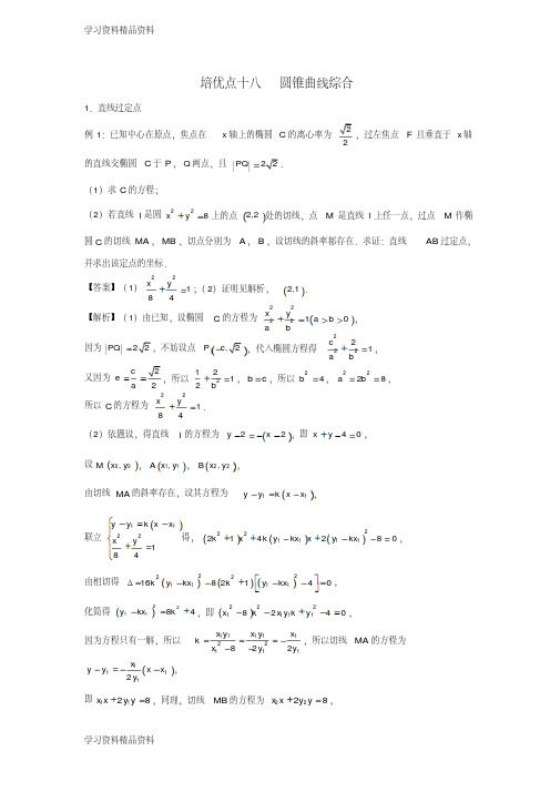 高考数学专题十八圆锥曲线综合精准培优专练文