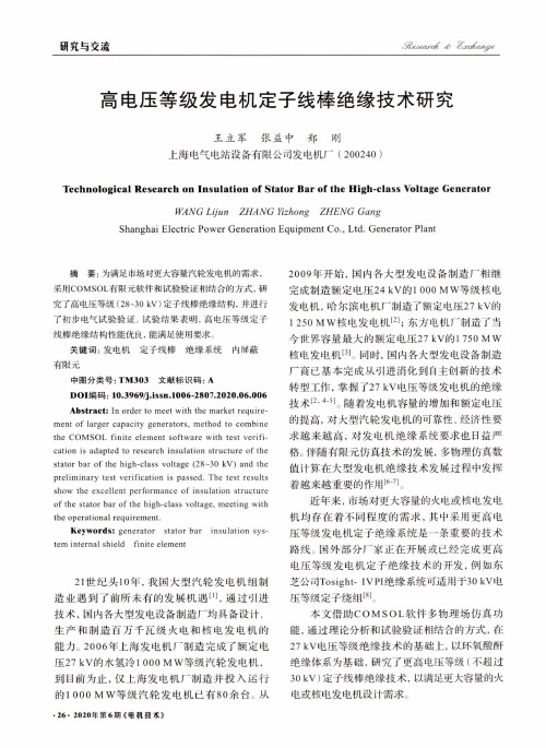 高电压等级发电机定子线棒绝缘技术研究