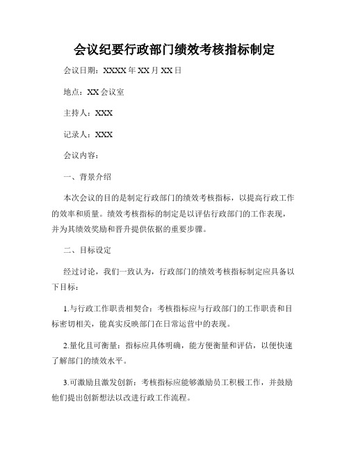 会议纪要行政部门绩效考核指标制定