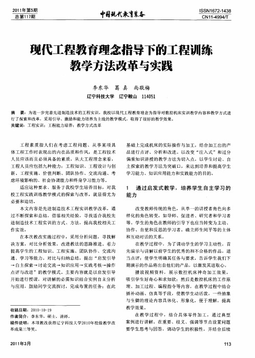 现代工程教育理念指导下的工程训练教学方法改革与实践