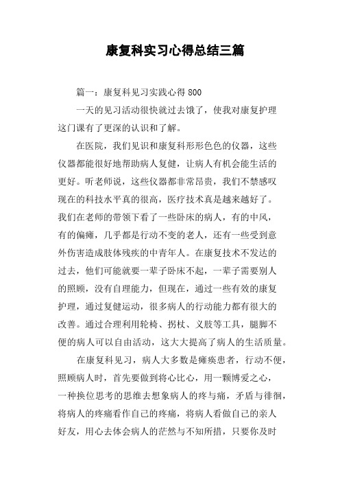 康复科实习心得总结三篇