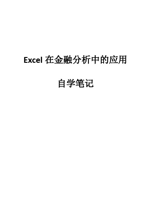 Excel在金融分析中的应用自学笔记复习重点