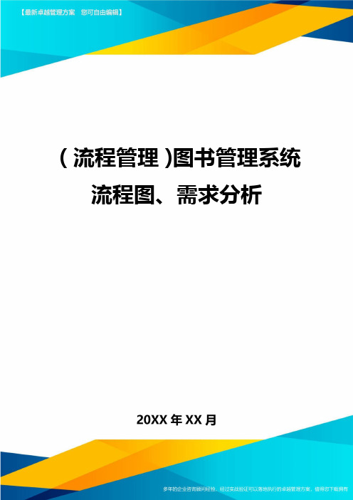 【流程管理)图书管理系统流程图、需求分析