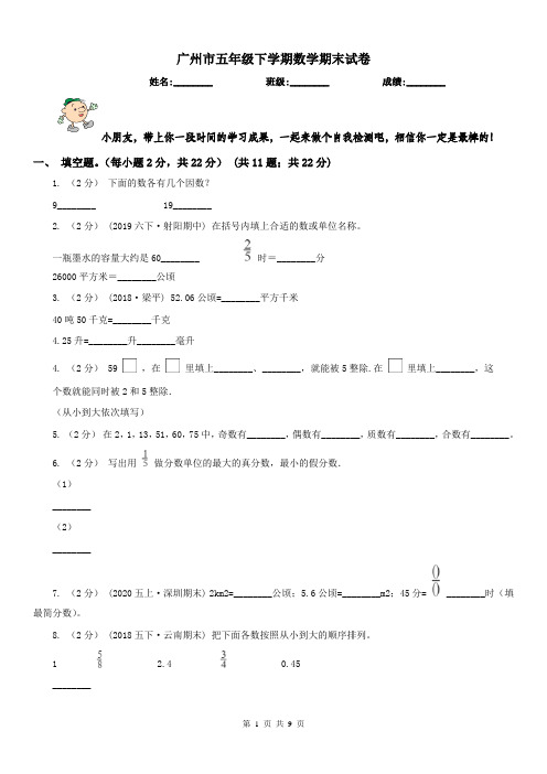 广州市五年级下学期数学期末试卷(测试)