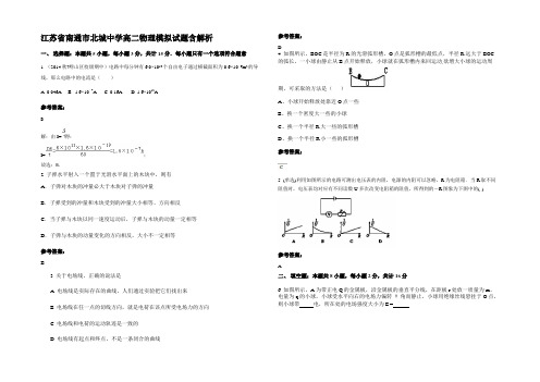 江苏省南通市北城中学高二物理模拟试题带解析