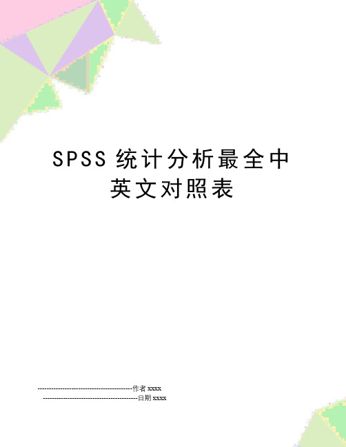 SPSS统计分析最全中英文对照表