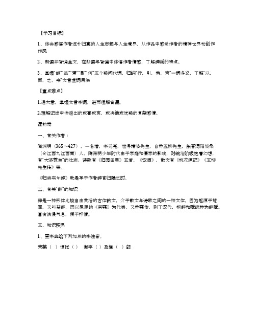 《归去来兮辞》名师导学案(人教版高二必修五)