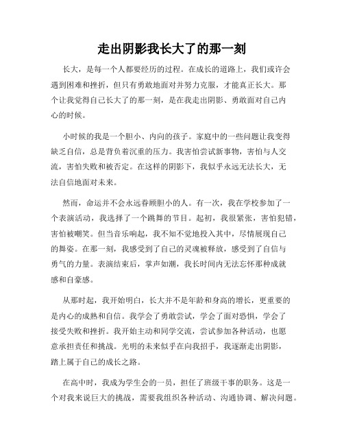 走出阴影我长大了的那一刻