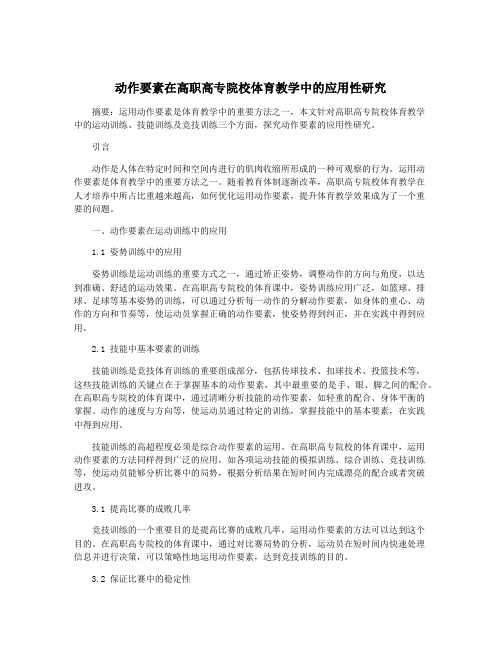 动作要素在高职高专院校体育教学中的应用性研究