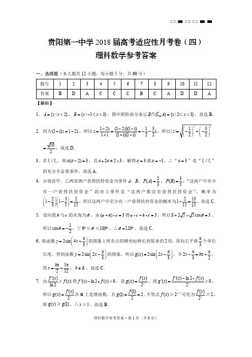 贵阳第一中学2018届高考适应性月考卷(四)理数-答案