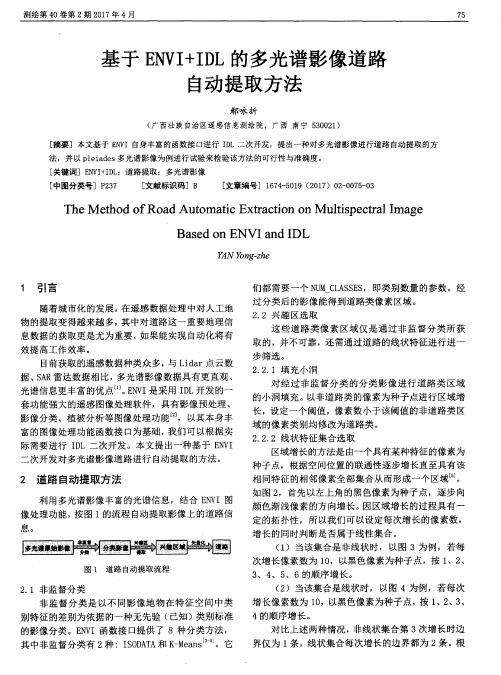 基于ENVI+IDL的多光谱影像道路自动提取方法