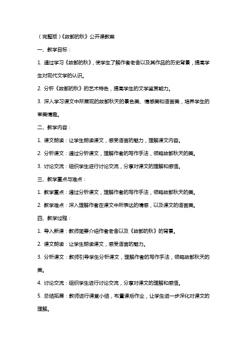 《故都的秋》公开课教案