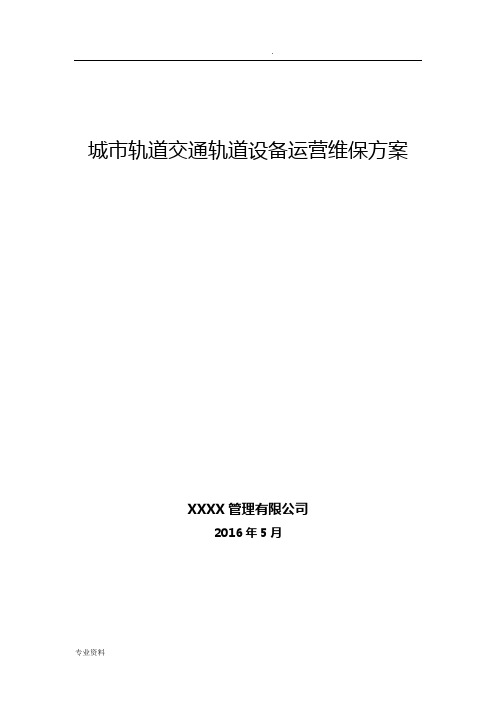 轨道交通轨道工务系统设备运营维保方案