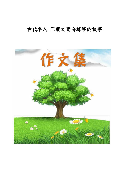 古代名人 王羲之勤奋练字的故事[小学生优秀作文]