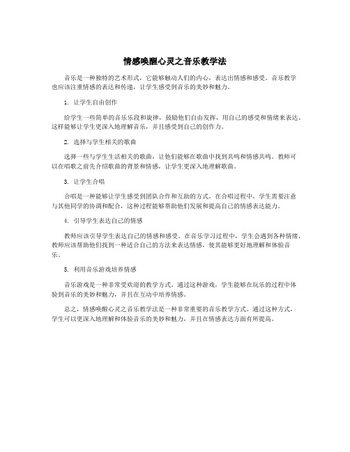 情感唤醒心灵之音乐教学法