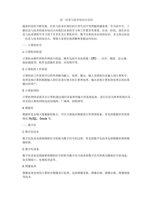 高一信息与技术知识点总结